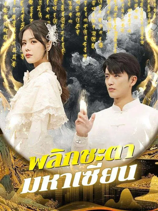พลิกชะตามหาเซียนsub