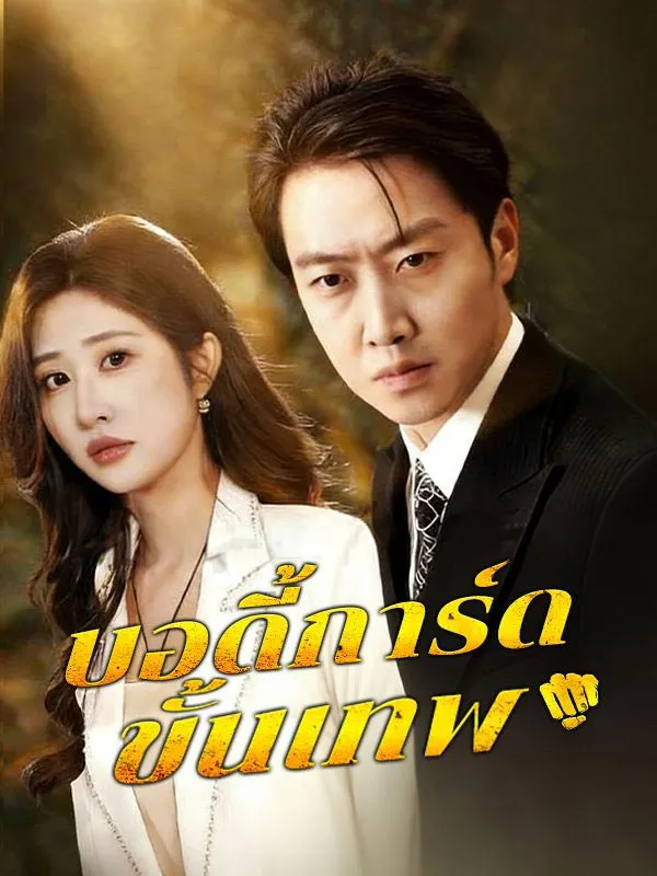 บอดี้การ์ดขั้นเทพsub
