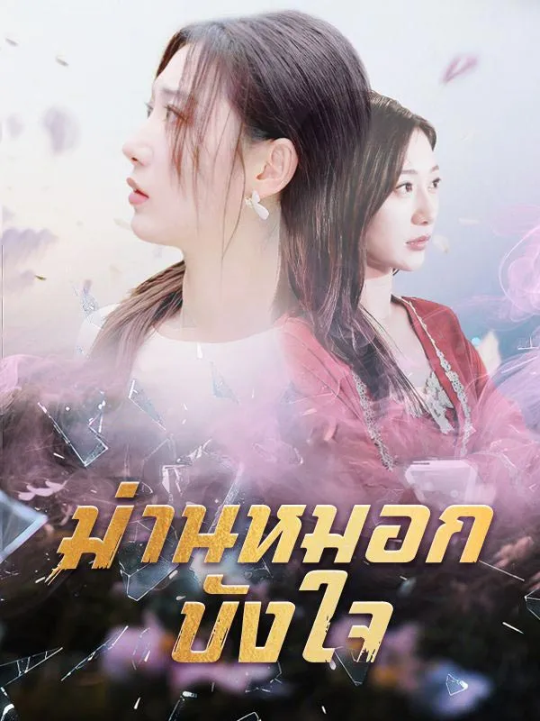 ม่านหมอกบังใจ