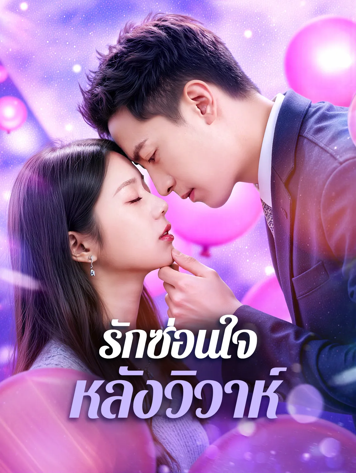 รักซ่อนใจหลังวิวาห์