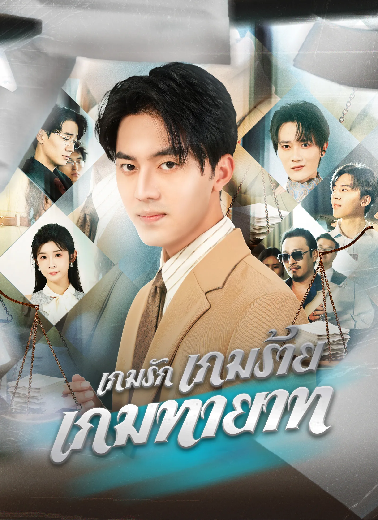 เกมรักเกมร้ายเกมทายาท