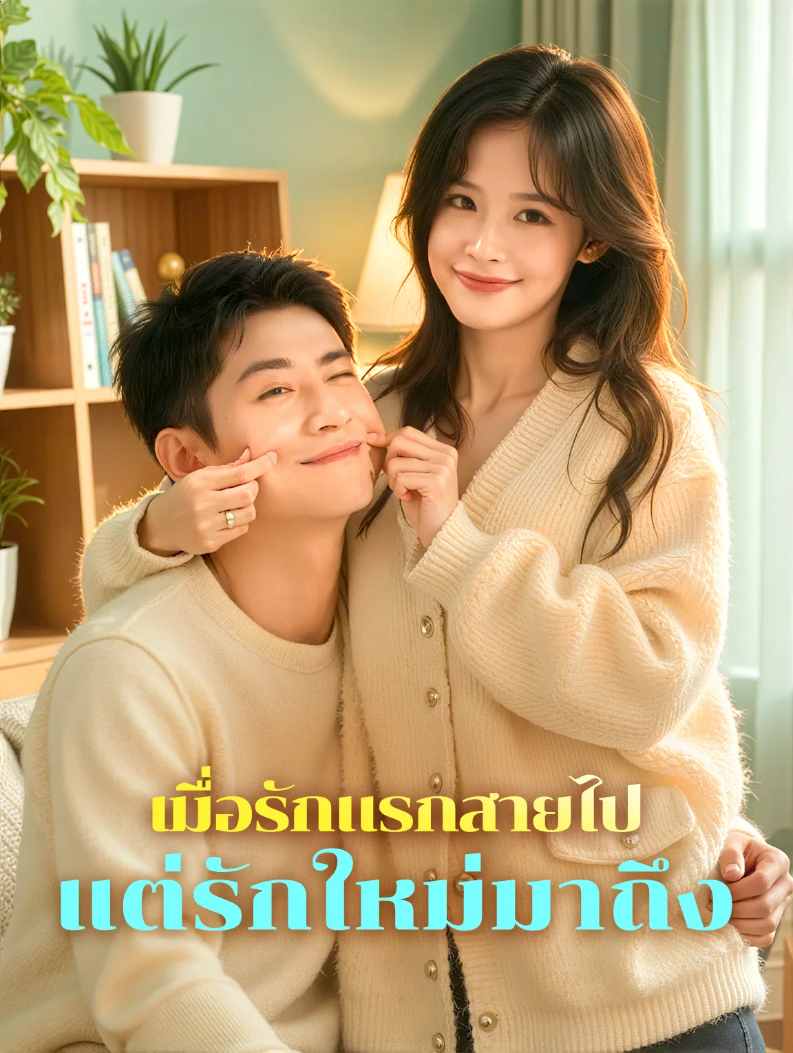 เมื่อรักแรกสายไปแต่รักใหม่มาถึง