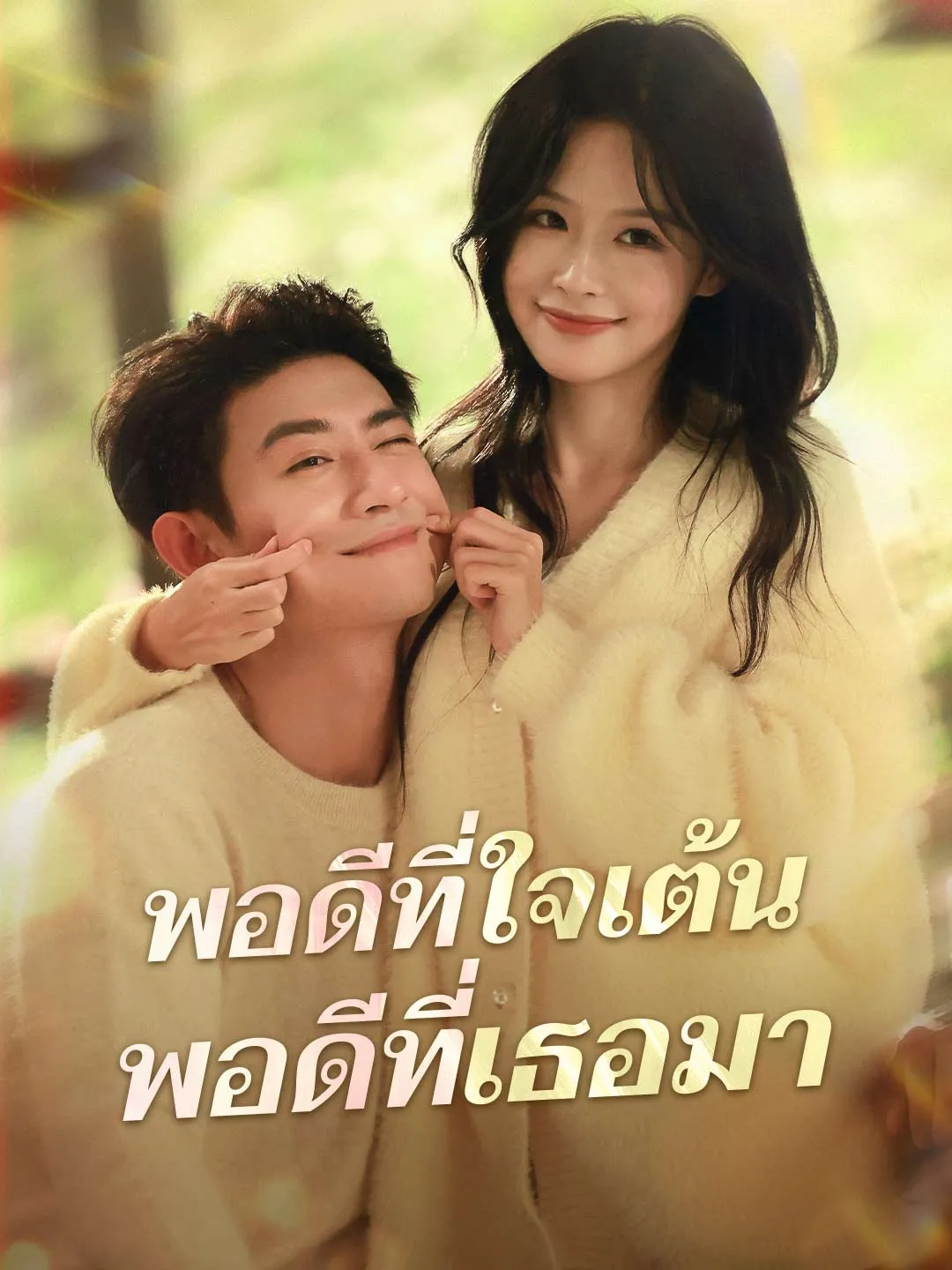 พอดีที่ใจเต้นพอดีที่เธอมา