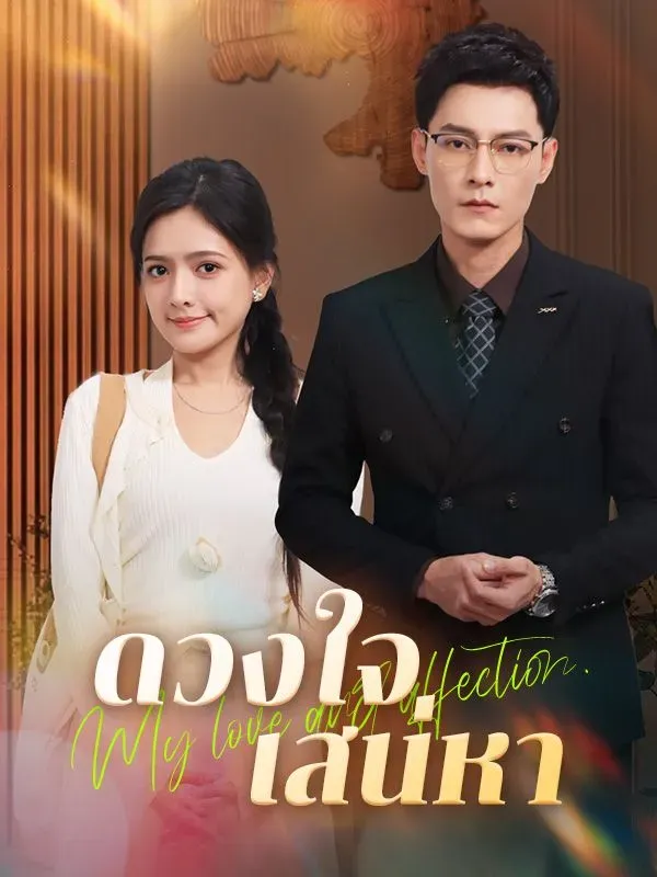 ดวงใจเสน่หาsub