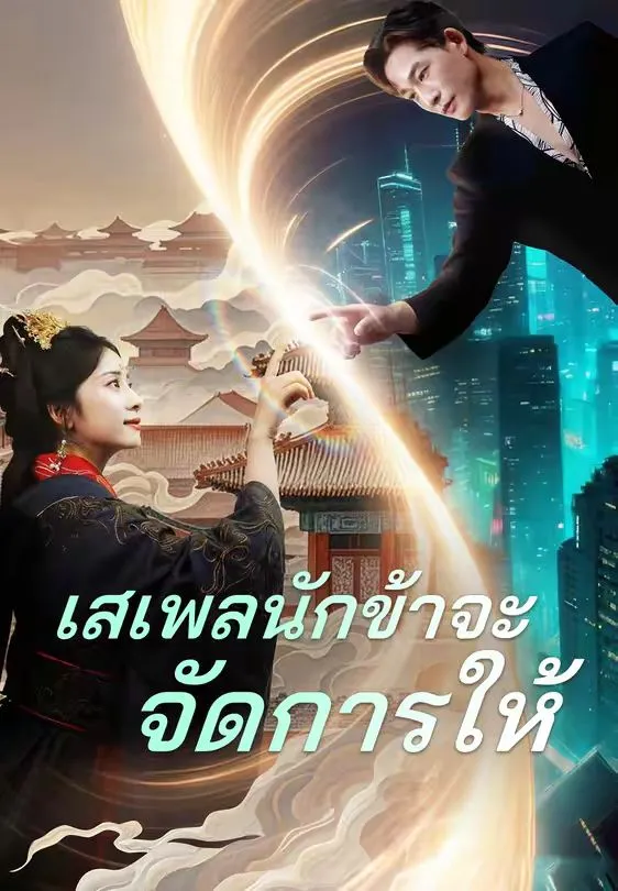 เสเพลนักข้าจะจัดการให้