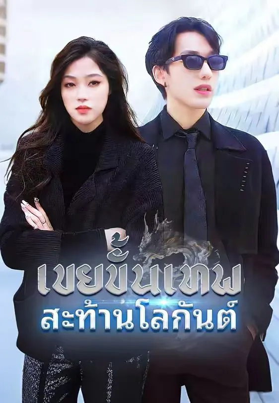เขยขั้นเทพสะท้านโลกันต์