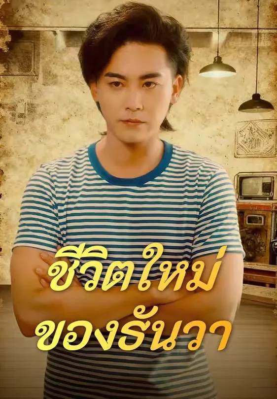 ชีวิตใหม่ของธันวา