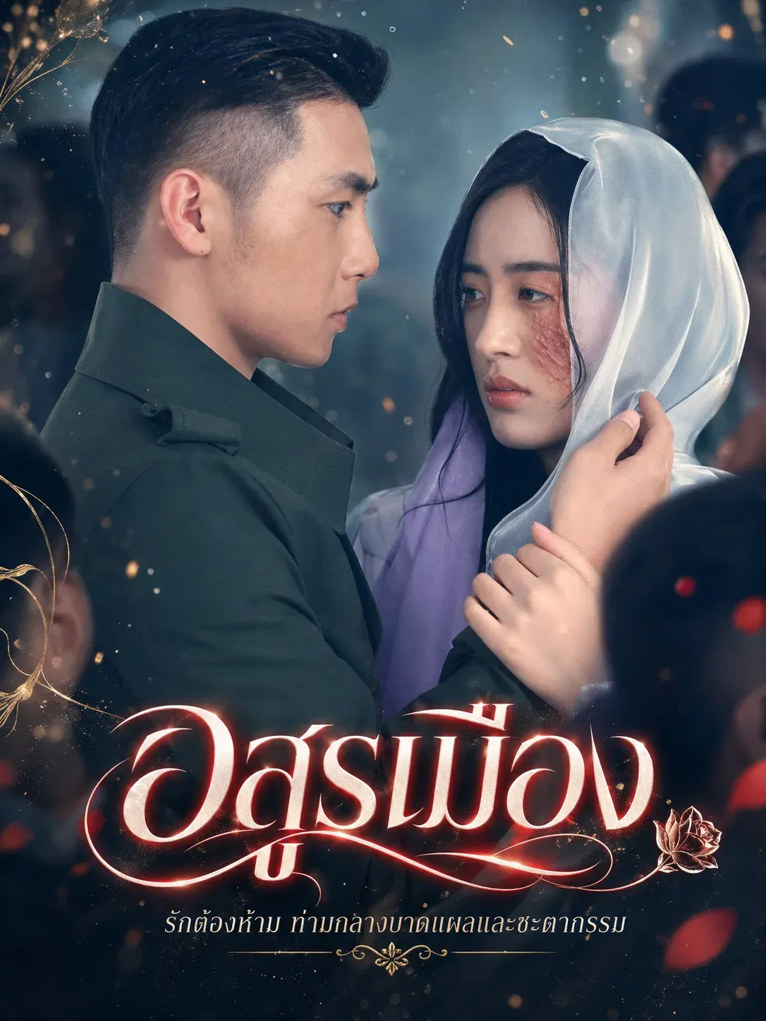 อสูรเมือง