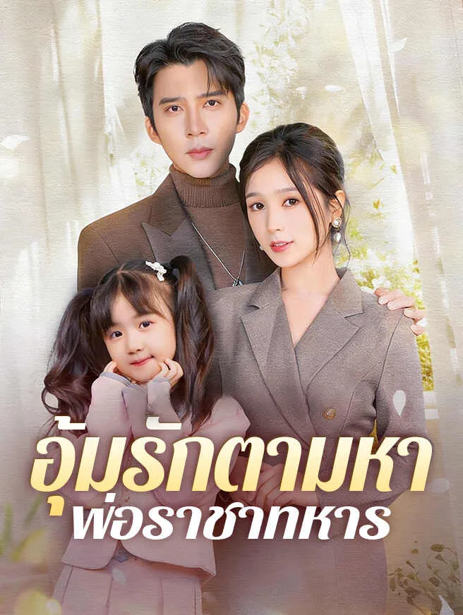อุ้มรักตามหาพ่อราชาทหารsub