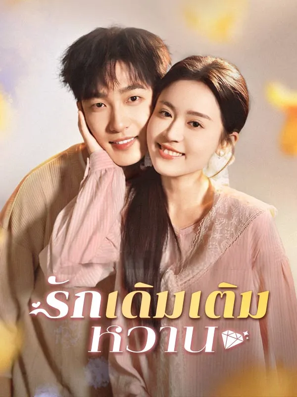 รักเดิมเติมหวานsub