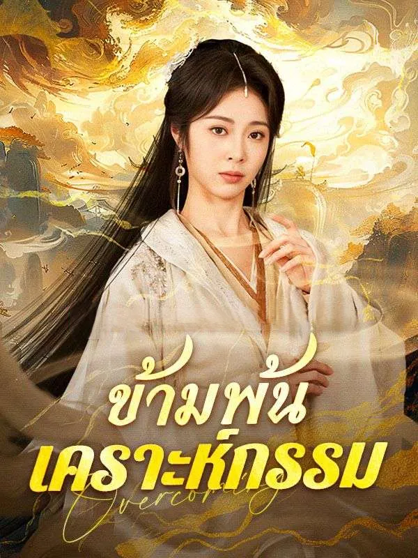 ข้ามพ้นเคราะห์กรรมsub