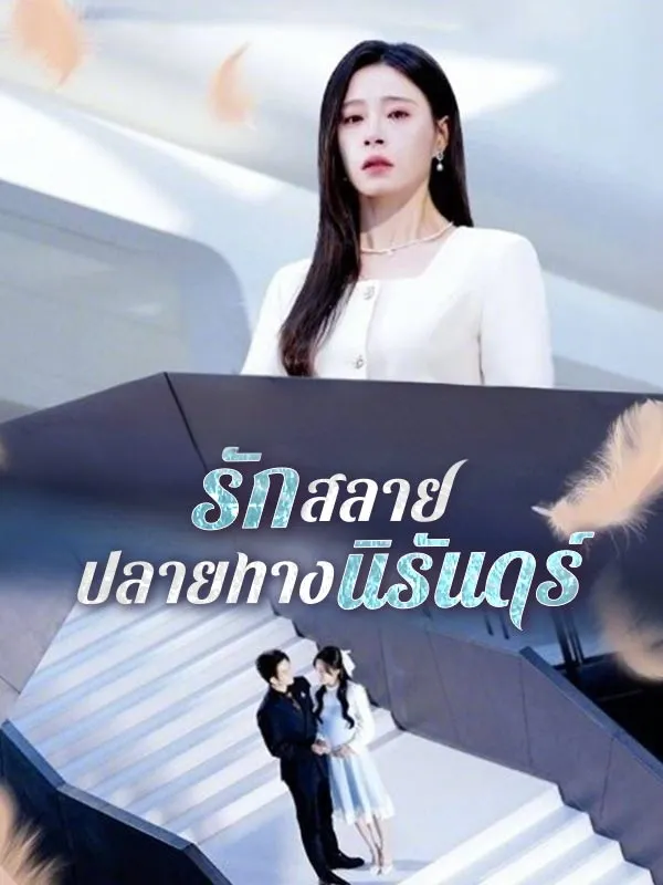 รักสลายปลายทางนิรันดร์sub