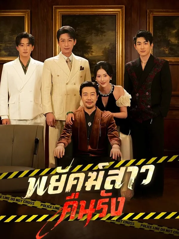 พยัคฆ์สาวคืนรัง