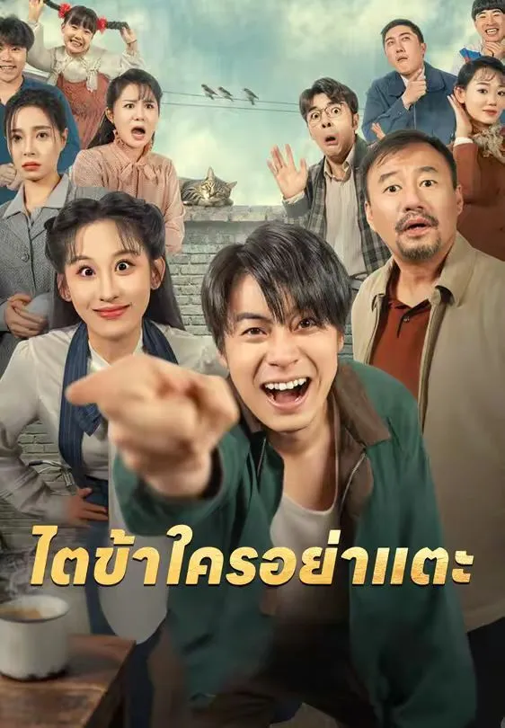 ไตข้าใครอย่าแตะsub