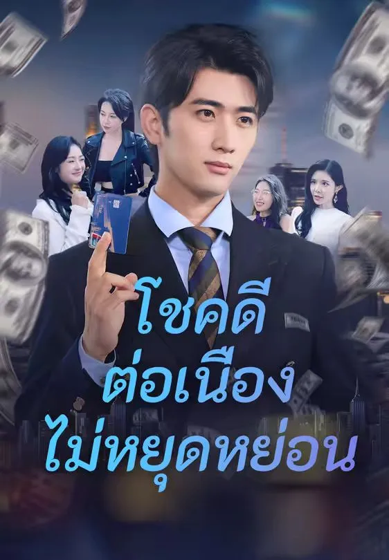 โชคดีต่อเนื่องไม่หยุดหย่อน