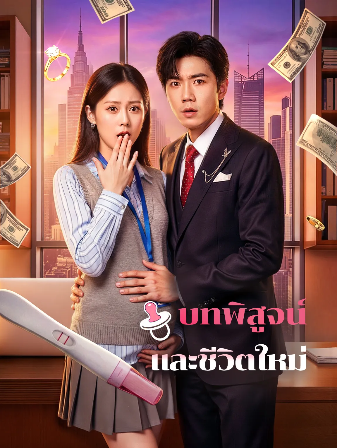 บทพิสูจน์และชีวิตใหม่