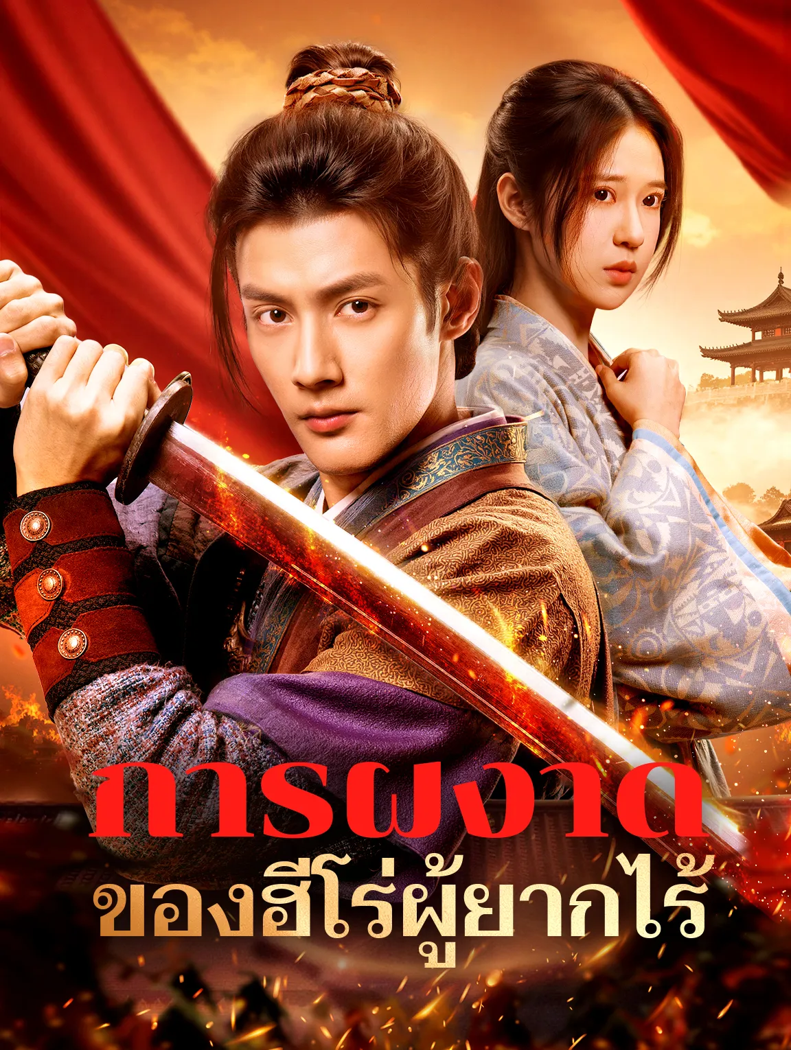 การผงาดของฮีโร่ผู้ยากไร้