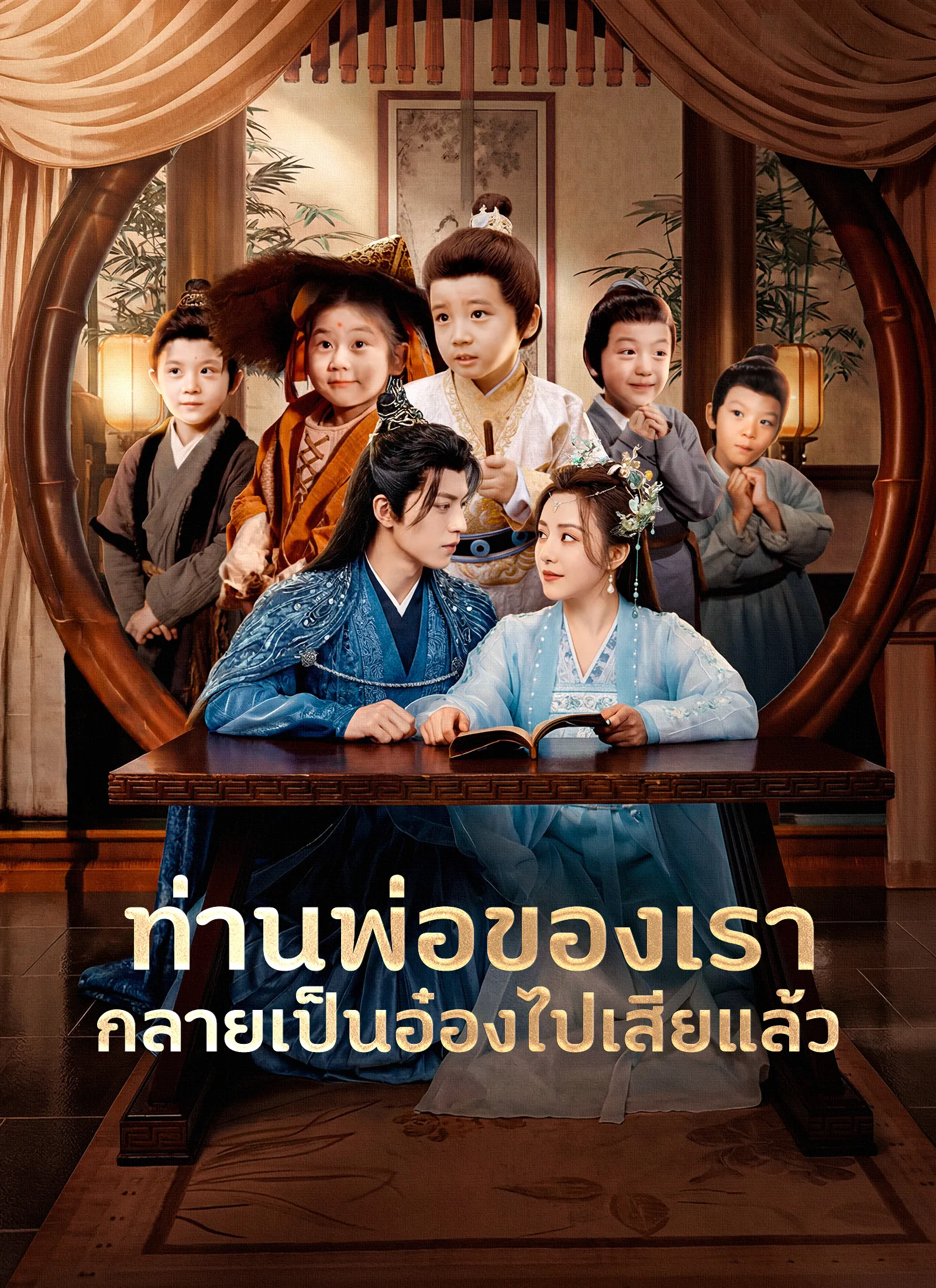 ท่านพ่อของเรากลายเป็นอ๋องไปเสียแล้วsub
