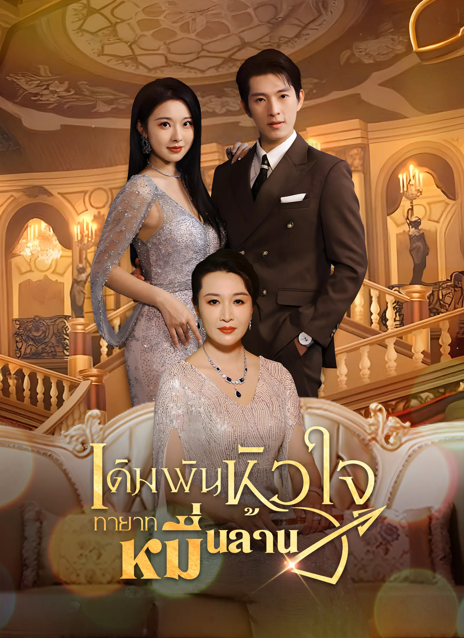 เดิมพันหัวใจทายาทหมื่นล้าน