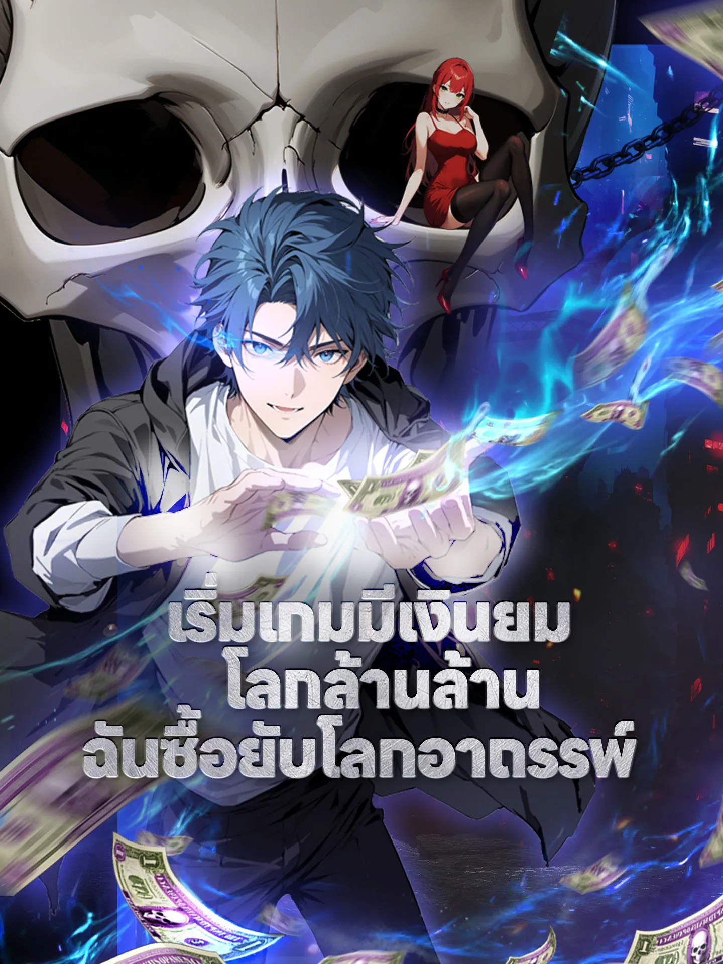 เริ่มเกมมีเงินยมโลกล้านล้านฉันซื้อยับโลกอาถรรพ์
