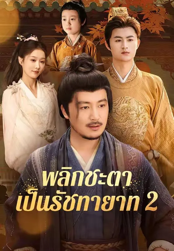 พลิกชะตาเป็นรัชทายาท2sub