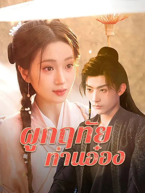 ผูกฤทัยท่านอ๋องsub