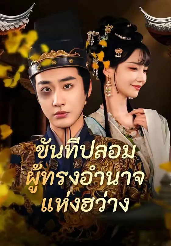 ขันทีปลอมผู้ทรงอำนาจแห่งฮว่าง