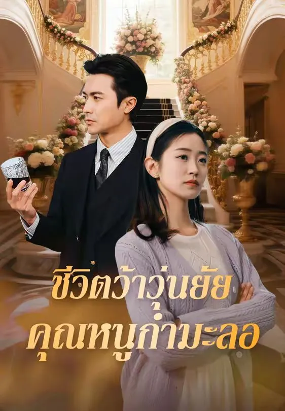ชีวิตว้าวุ่นยัยคุณหนูกำมะลอsub