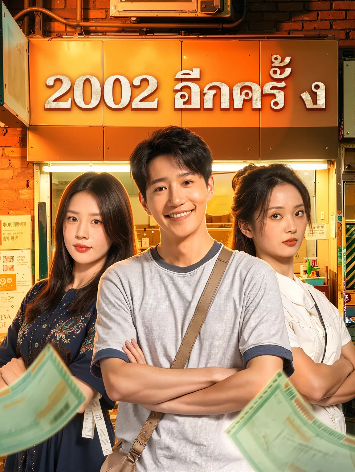 2002อีกครั้ง