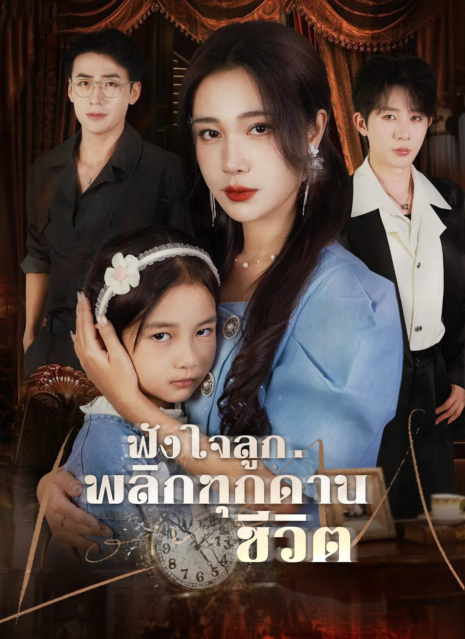 ฟังใจลูกพลิกทุกด่านชีวิต