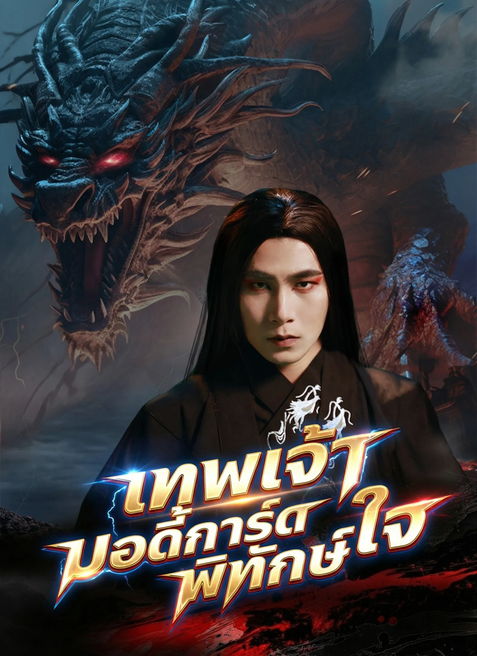 เทพเจ้าบอดี้การ์ดพิทักษ์ใจsub