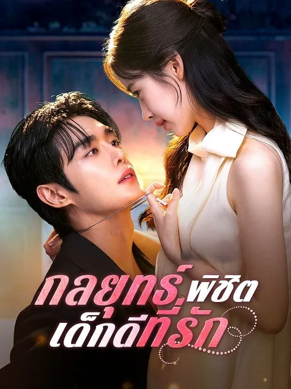 กลยุทธ์พิชิตเด็กดีที่รัก