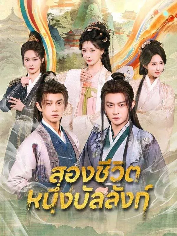 สองชีวิตหนึ่งบัลลังก์sub