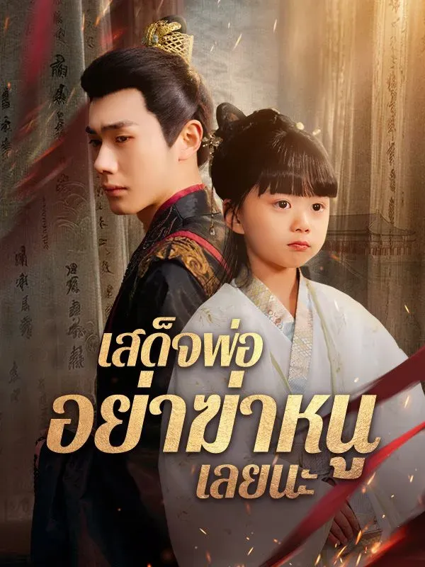 เสด็จพ่ออย่าฆ่าหนูเลยนะsub