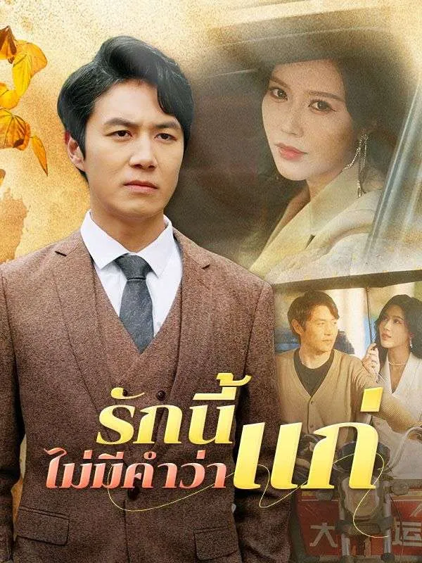 รักนี้ไม่มีคำว่าแก่sub