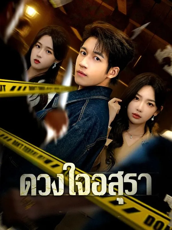 ดวงใจอสุราsub