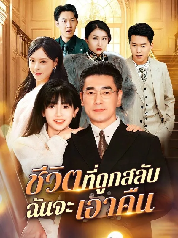 ชีวิตที่ถูกสลับฉันจะเอาคืนsub