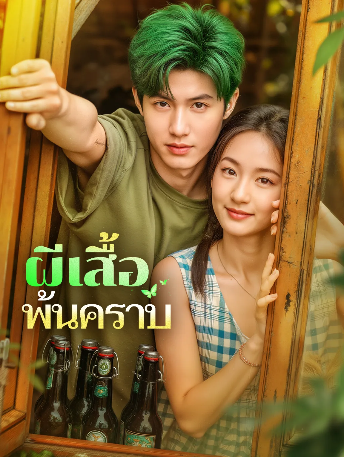 ผีเสื้อพ้นคราบ