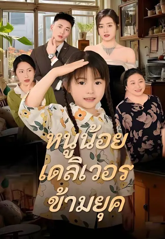 หนูน้อยเดลิเวอรี่ข้ามยุค