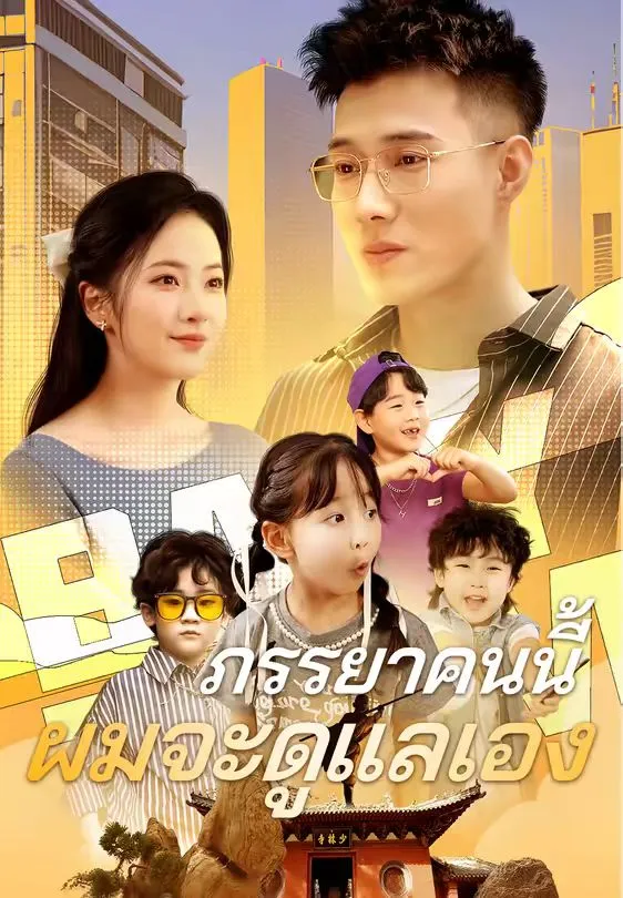 ภรรยาคนนี้ผมจะดูแลเอง