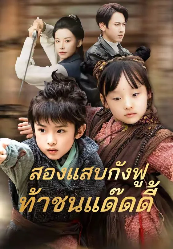 สองแสบกังฟูท้าชนแด๊ดดี้