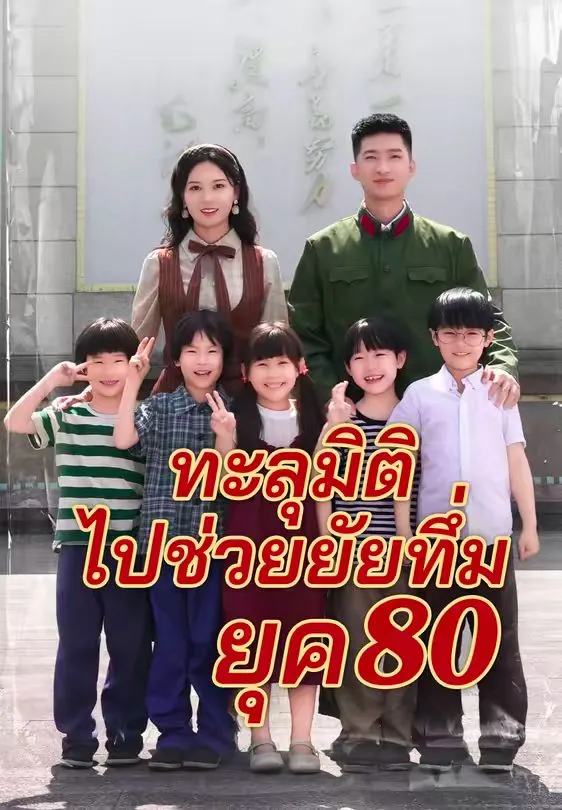 ทะลุมิติไปช่วยยัยทึ่มยุค80