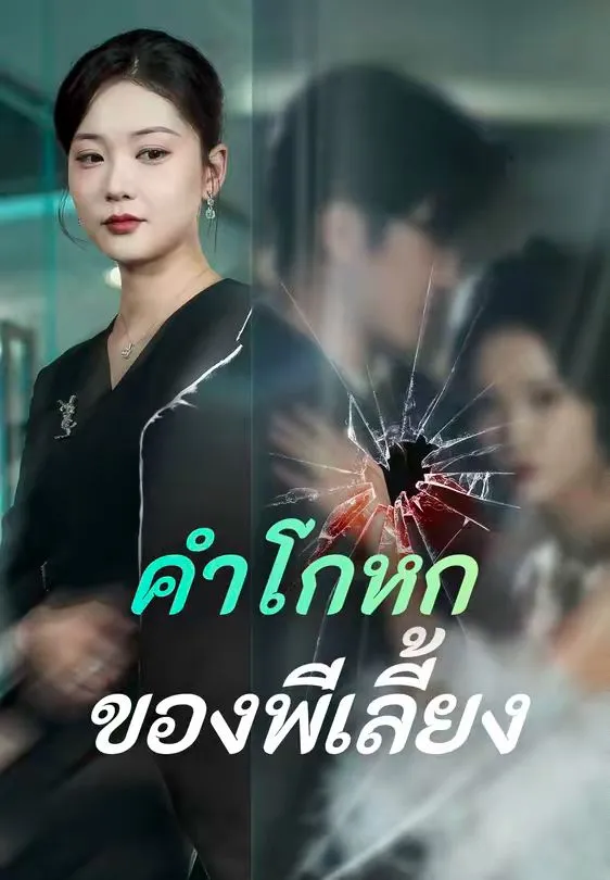 คำโกหกของพี่เลี้ยง