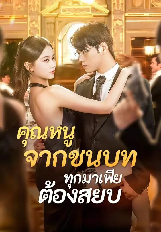คุณหนูจากชนบททุกมาเฟียต้องสยบ