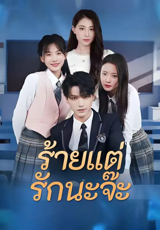 ร้ายแต่รักนะจ๊ะ