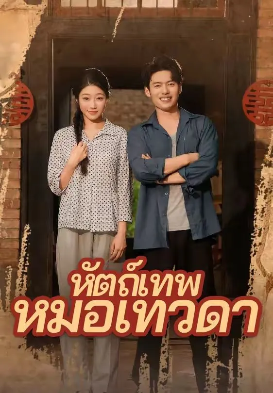 หัตถ์เทพหมอเทวดา