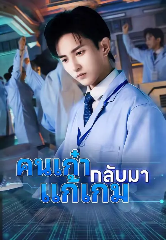คนเก๋ากลับมาแก้เกม