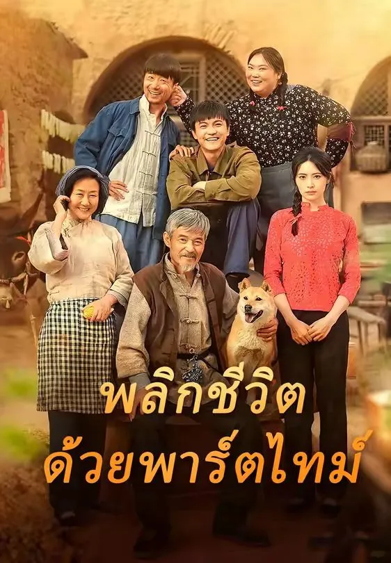 พลิกชีวิตด้วยพาร์ตไทม์