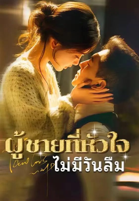 ผู้ชายที่หัวใจไม่มีวันลืม