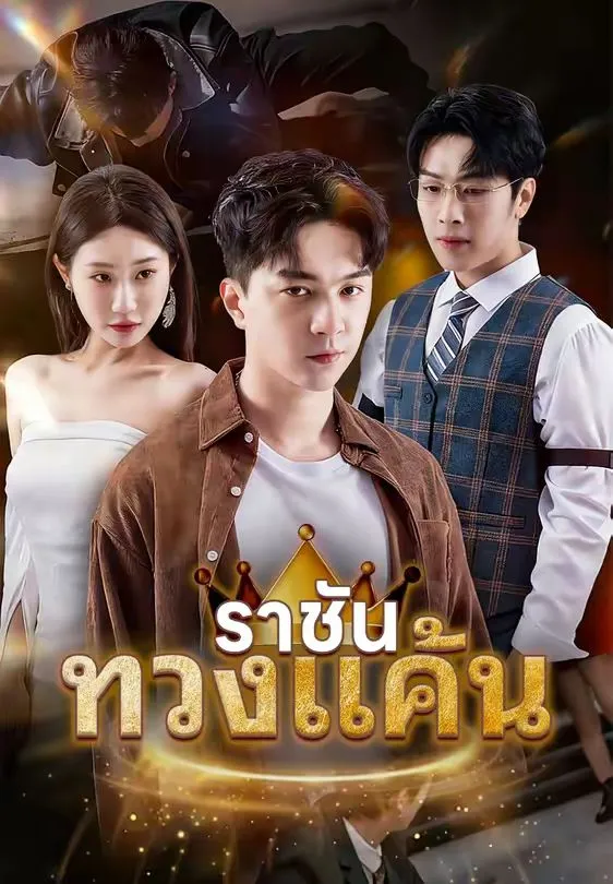 ราชันทวงแค้น